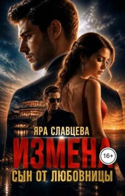 Измена. Сын от любовницы - Яра Славцева