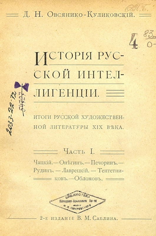 Предисловія - Дмитрий Николаевич Овсянико-Куликовский