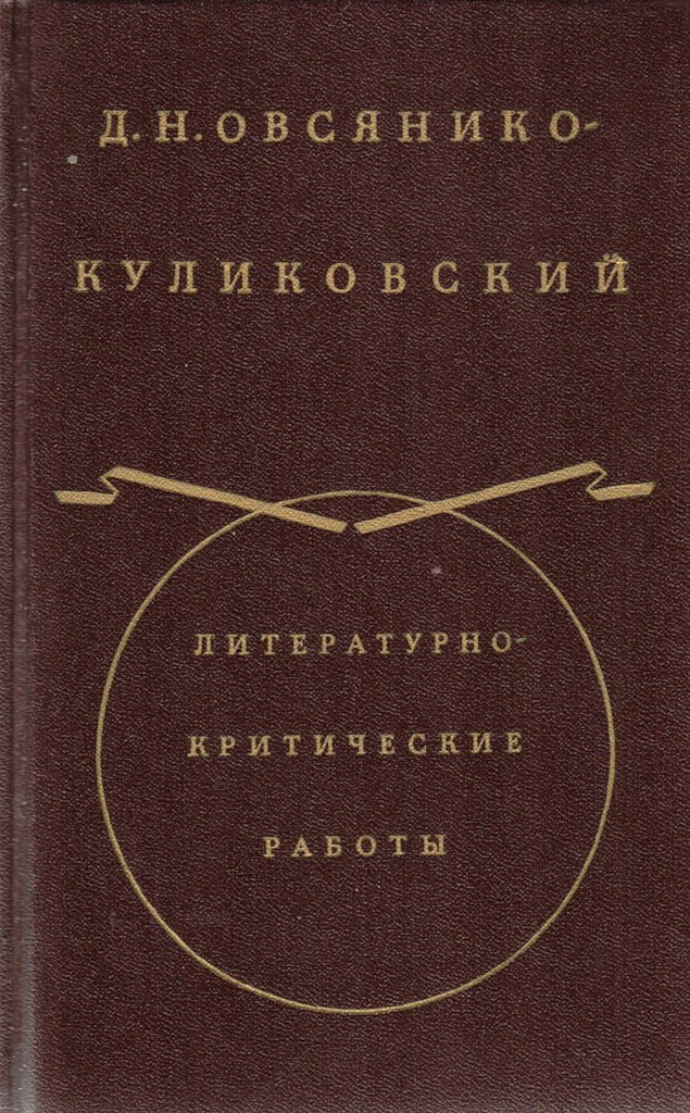 Из «Истории русской интеллигенции». Часть I - Дмитрий Николаевич Овсянико-Куликовский
