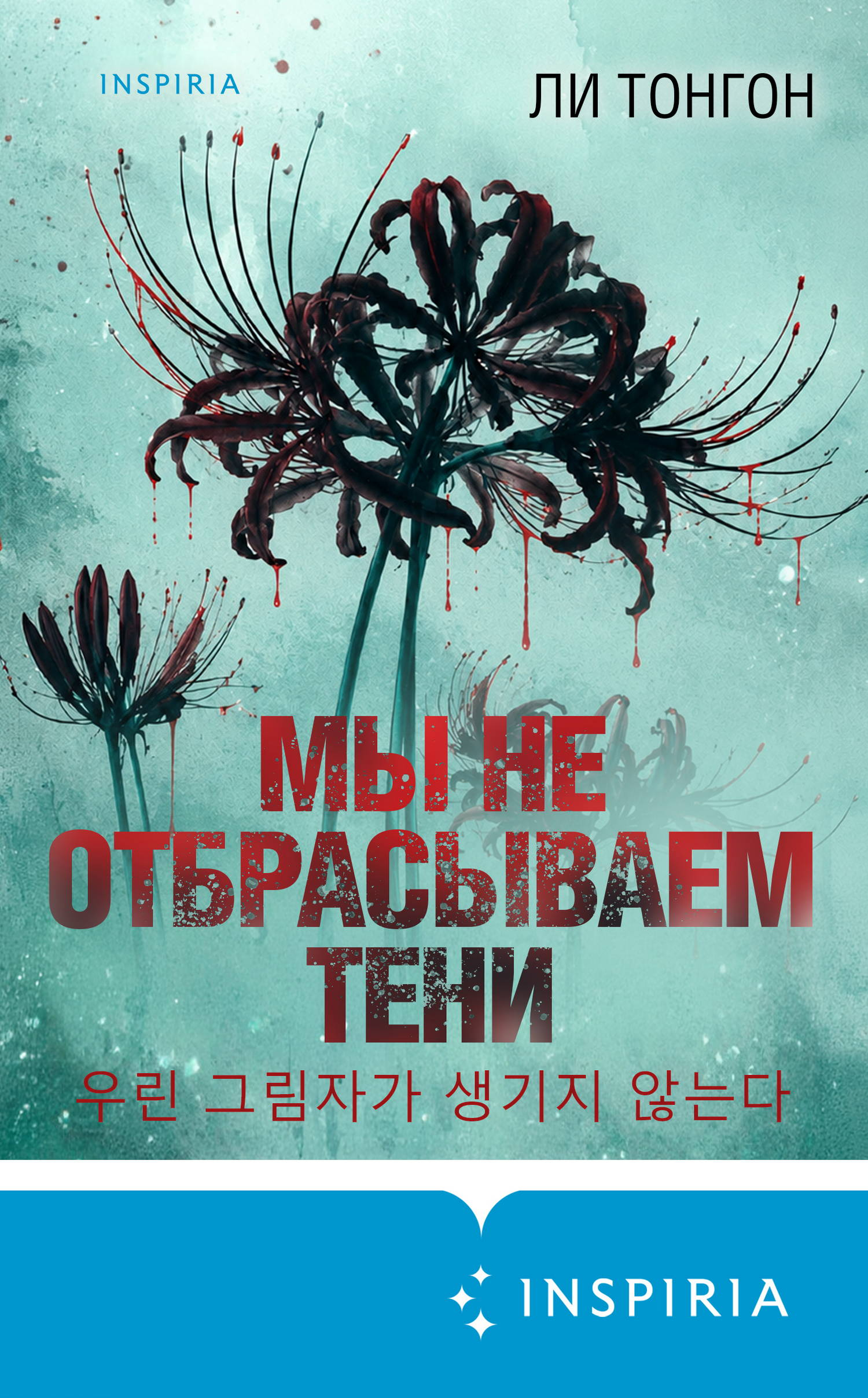 Мы не отбрасываем тени - Ли Тонгон