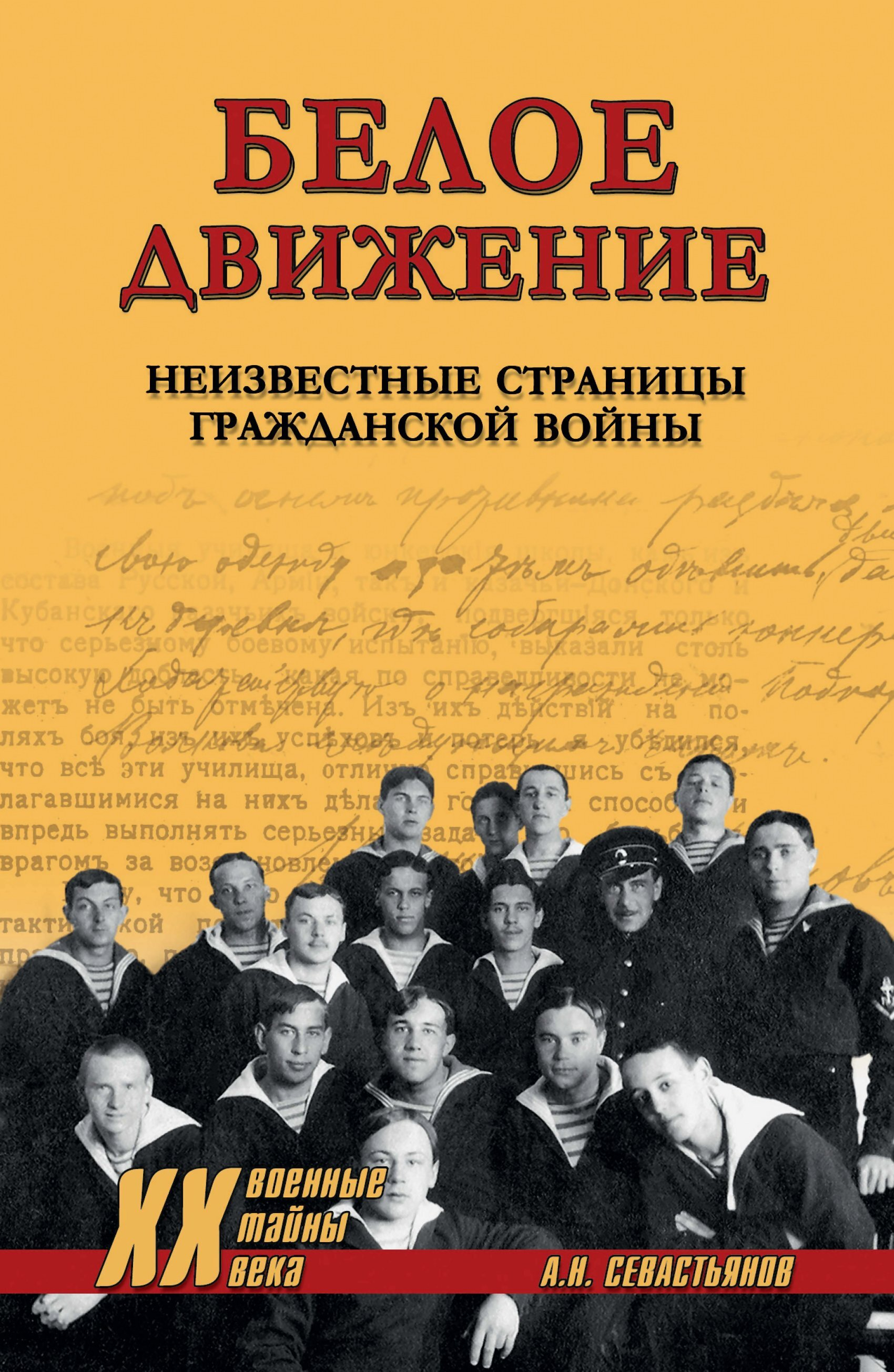 Белое движение. Неизвестные страницы Гражданской войны - Александр Никитич Севастьянов