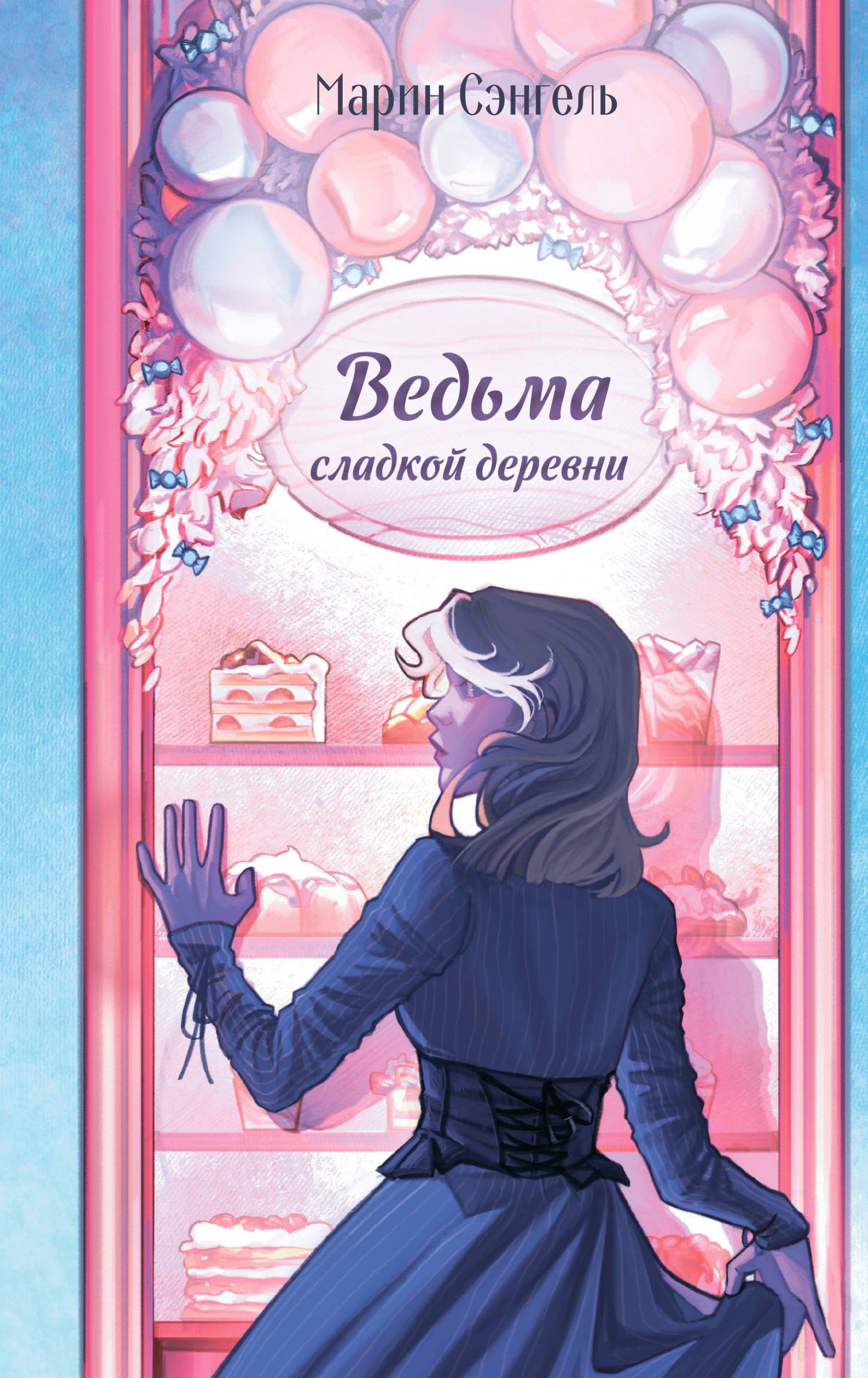 Ведьма сладкой деревни - Марин Сэнгель