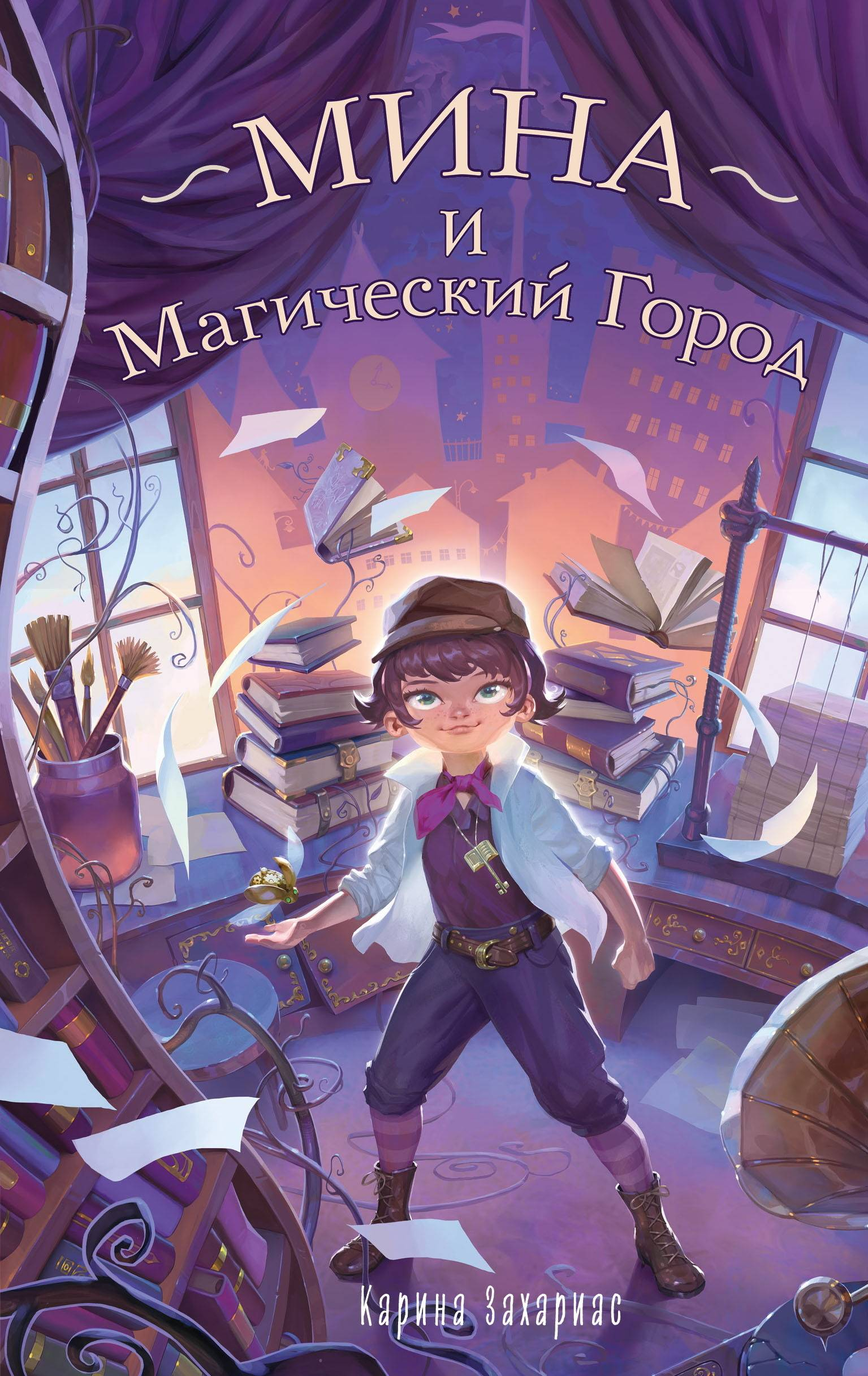 Мина и Магический Город - Карина Захариас