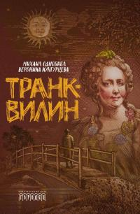 Транквилин (сборник) - Вероника Юрьевна Кунгурцева