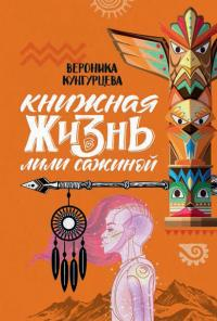 Книжная жизнь Лили Сажиной - Вероника Юрьевна Кунгурцева