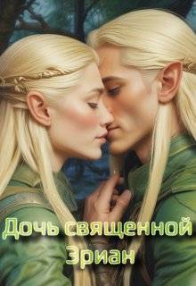 Дочь священной Эриан - Angelina Georgeson