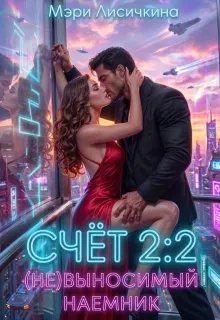 Счёт 2:2 (не)выносимый наёмник - Мэри Лисичкина