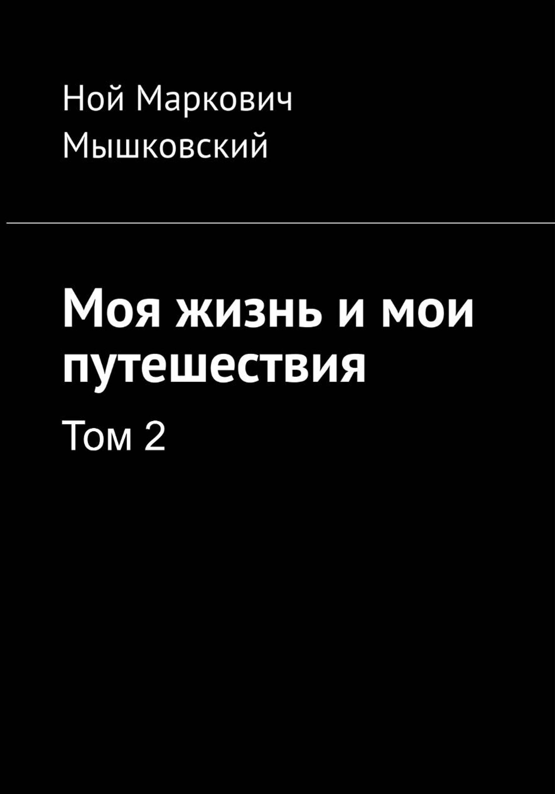 Моя жизнь и мои путешествия. Том 2 - Ной Мышковский