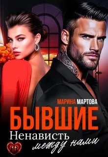 Бывшие. Ненависть между нами - Марина Мартова