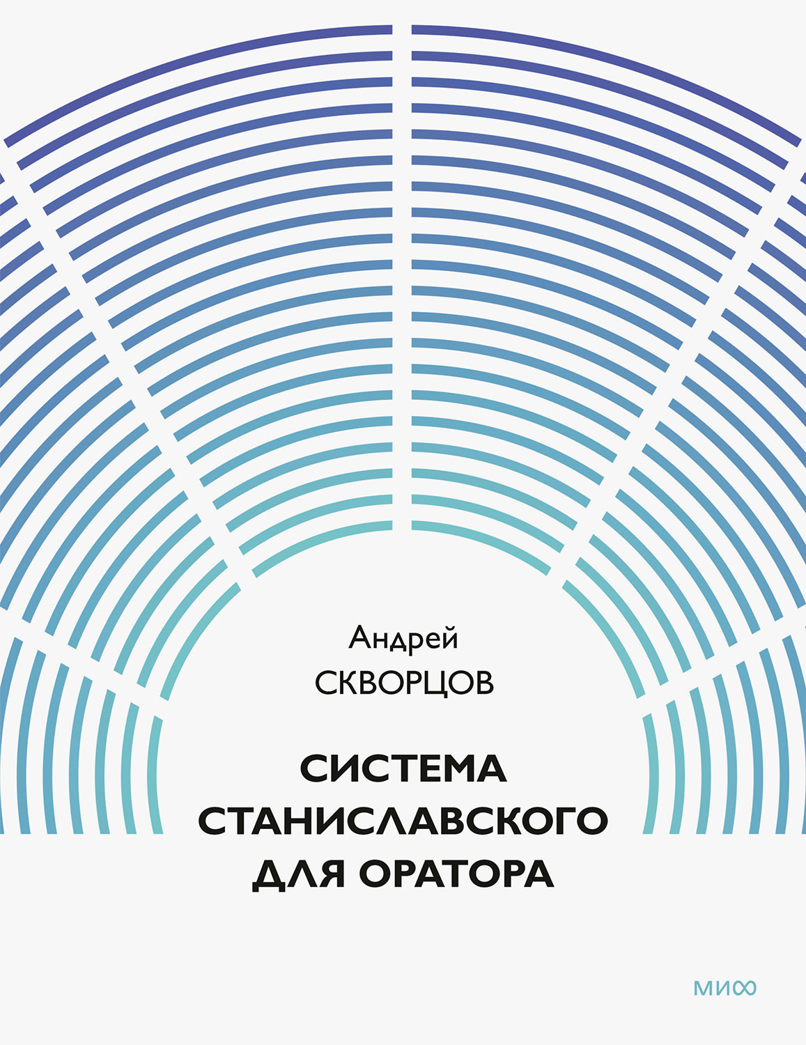 Система Станиславского для оратора - Андрей Скворцов