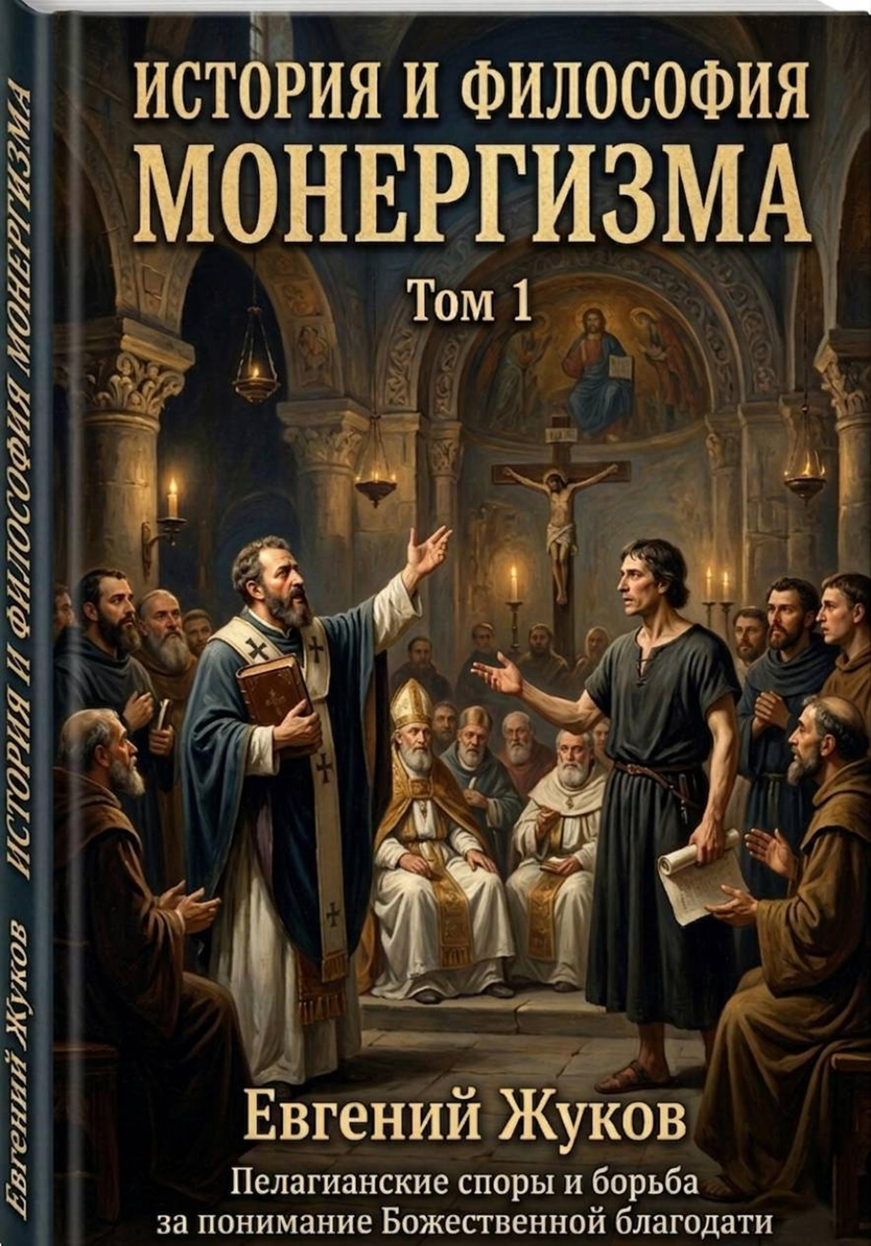 История и философия монергизма. Том 1. - Евгений Александрович Жуков