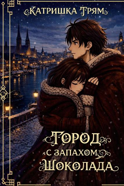 Город с запахом шоколада - Катришка Трям (Кейт Андерсенн)