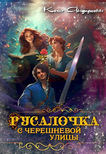 Русалочка с Черешневой улицы - Катришка Трям (Кейт Андерсенн)