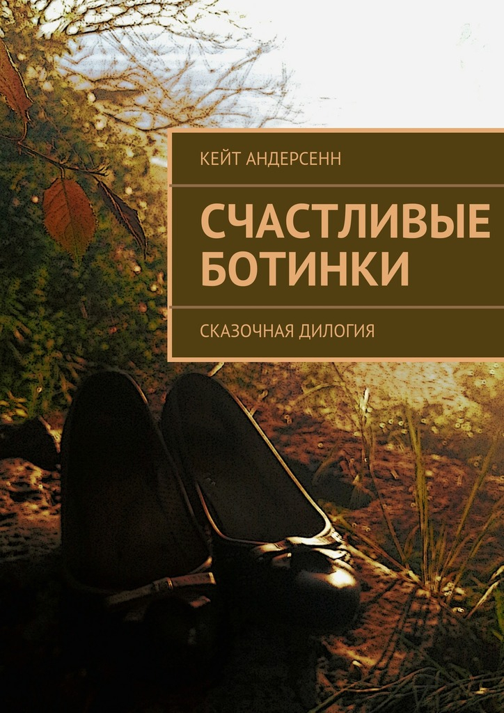 Счастливые Ботинки. Сказочная дилогия - Катришка Трям (Кейт Андерсенн)