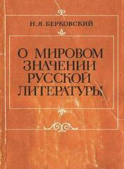 О мировом значении русской литературы - Наум Яковлевич Берковский