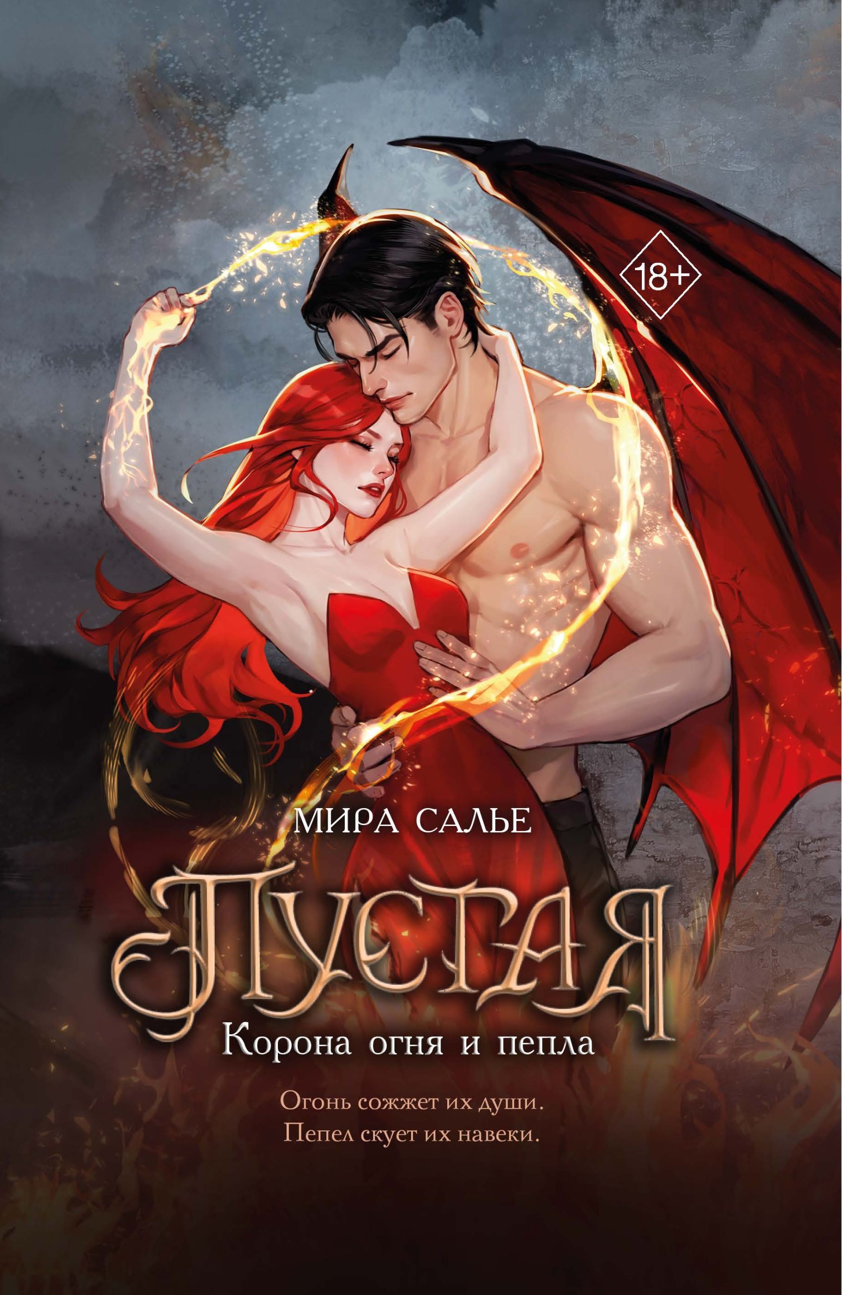 Корона огня и пепла - Мира Салье