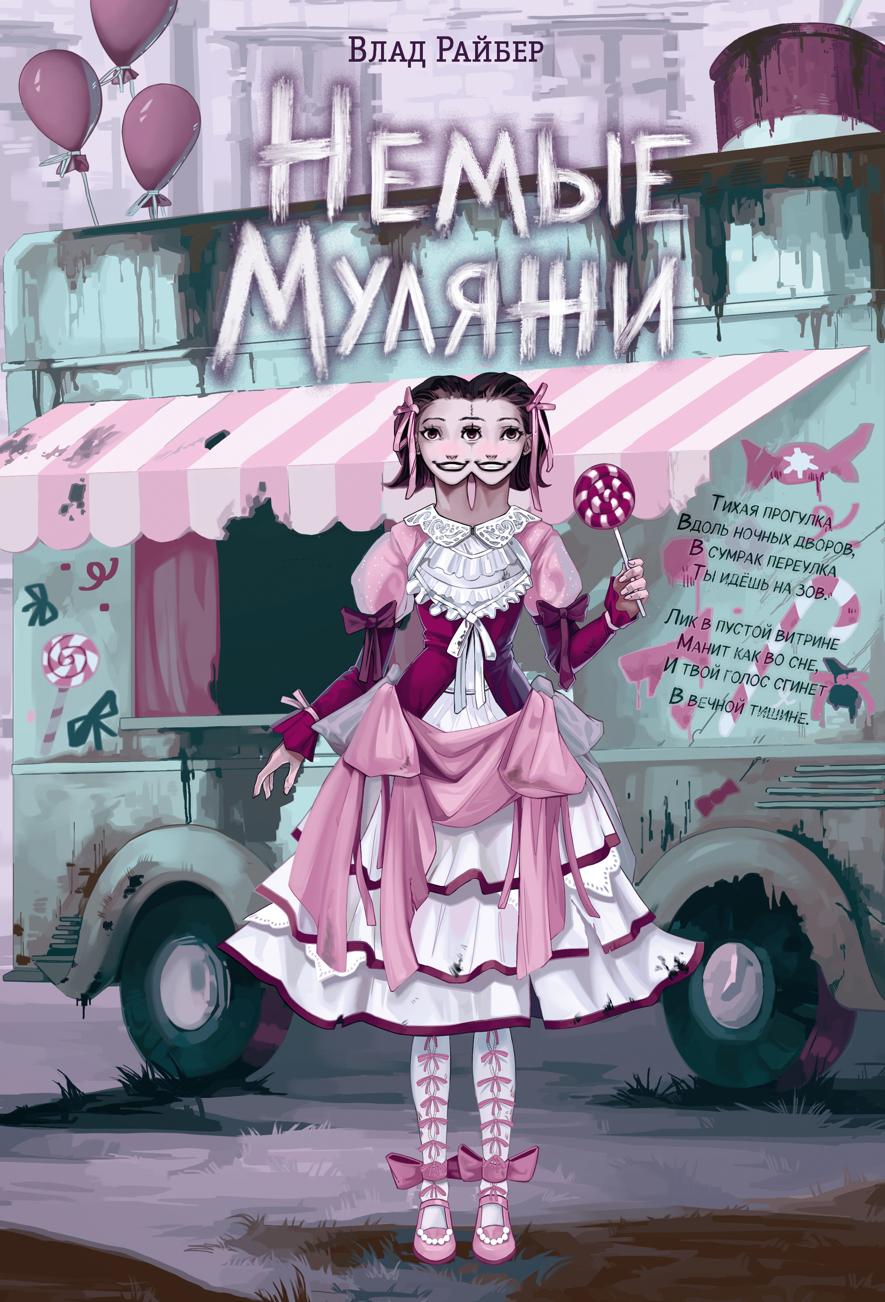 Немые муляжи - Влад Райбер