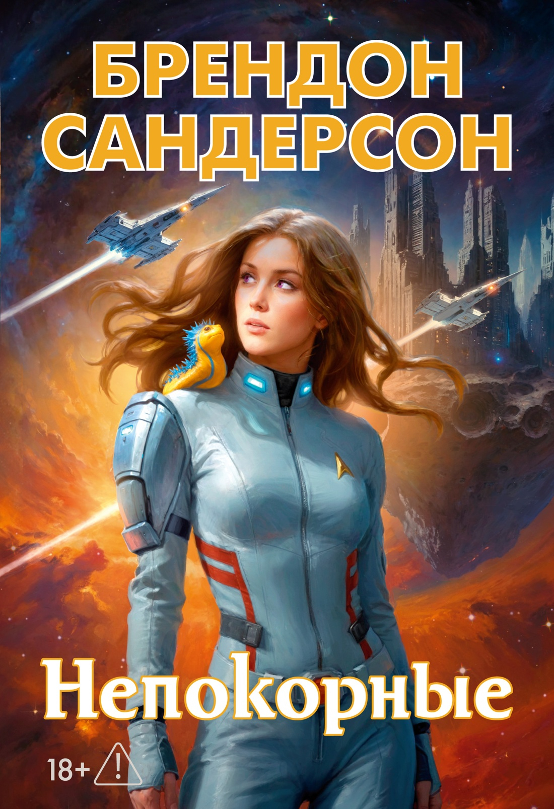 Непокорные - Брендон Сандерсон