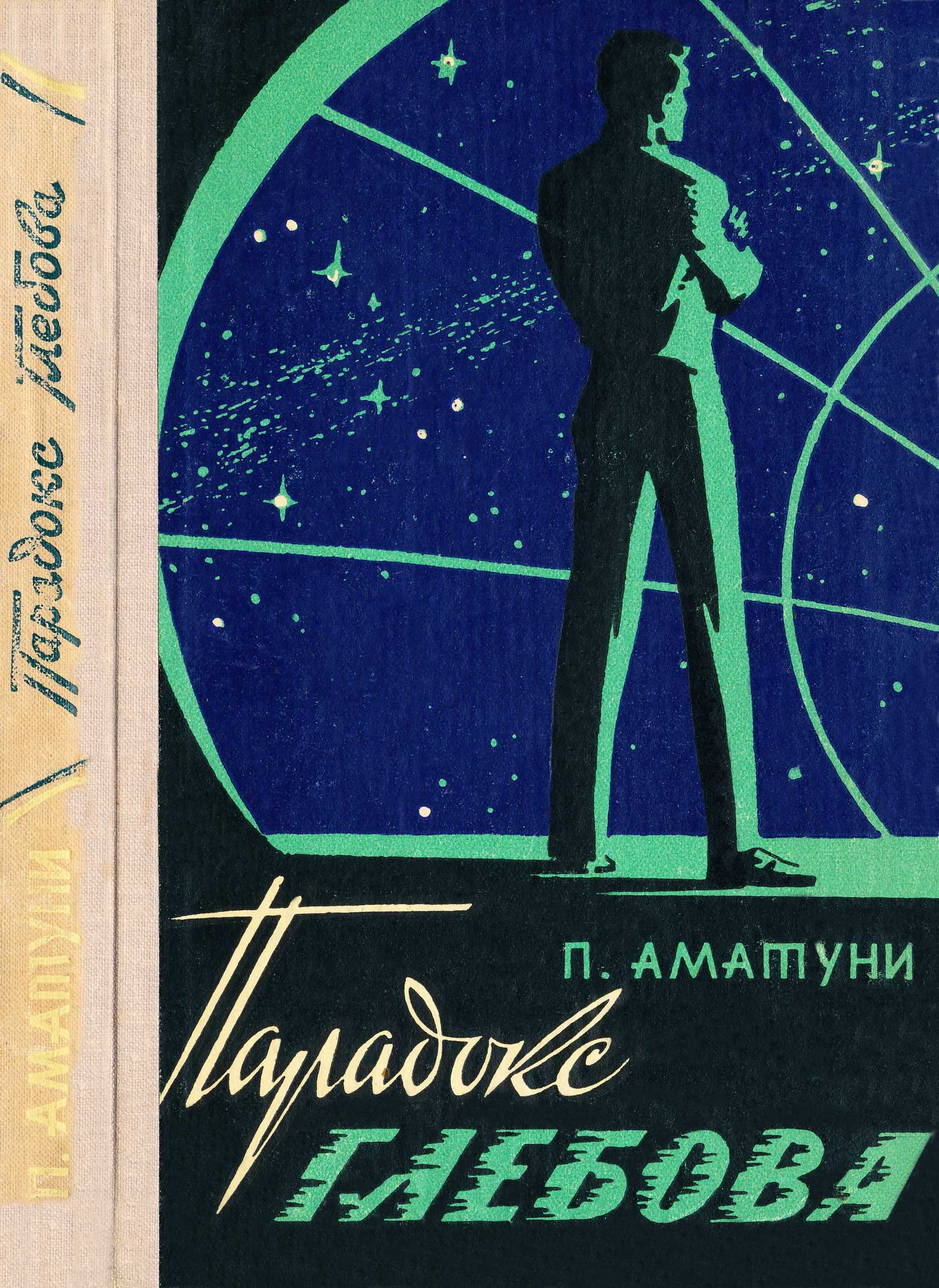Парадокс Глебова - Петроний Гай Аматуни