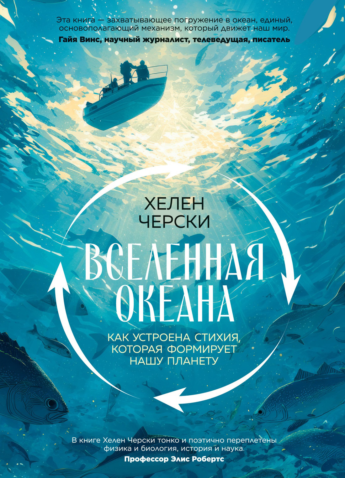 Вселенная океана. Как устроена стихия, которая формирует нашу планету - Хелен Черски