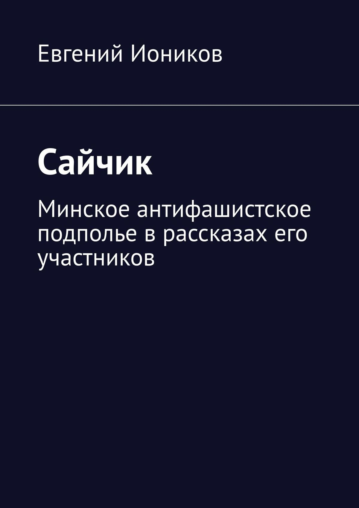 Сайчик - Евгений Иоников