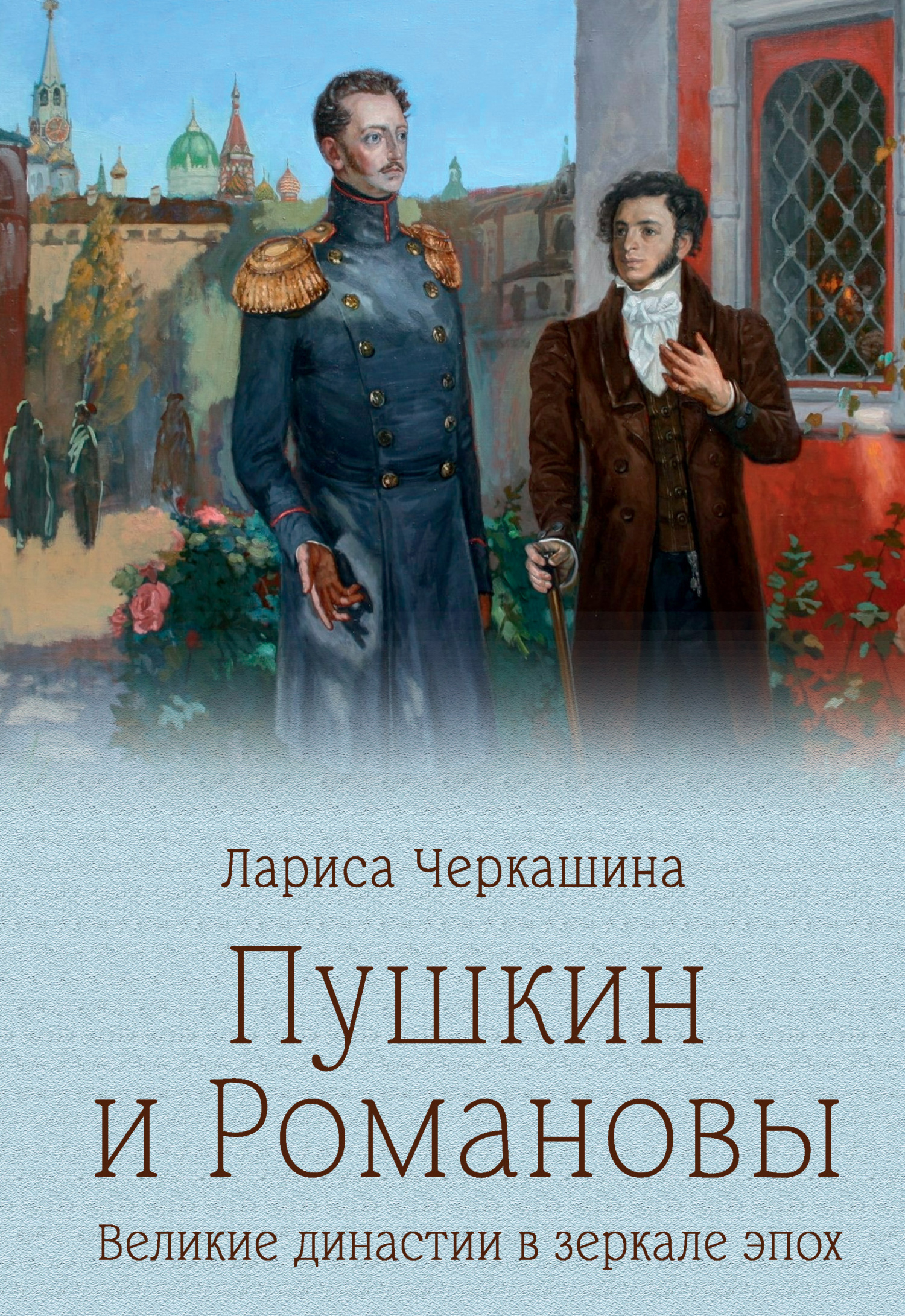 Пушкин и Романовы. Великие династии в зеркале эпох - Лариса Андреевна Черкашина