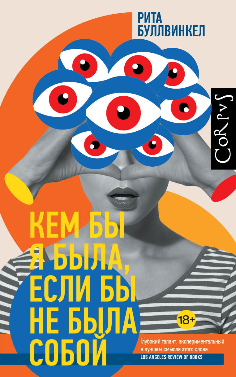 Кем бы я была, если бы не была собой - Рита Буллвинкел