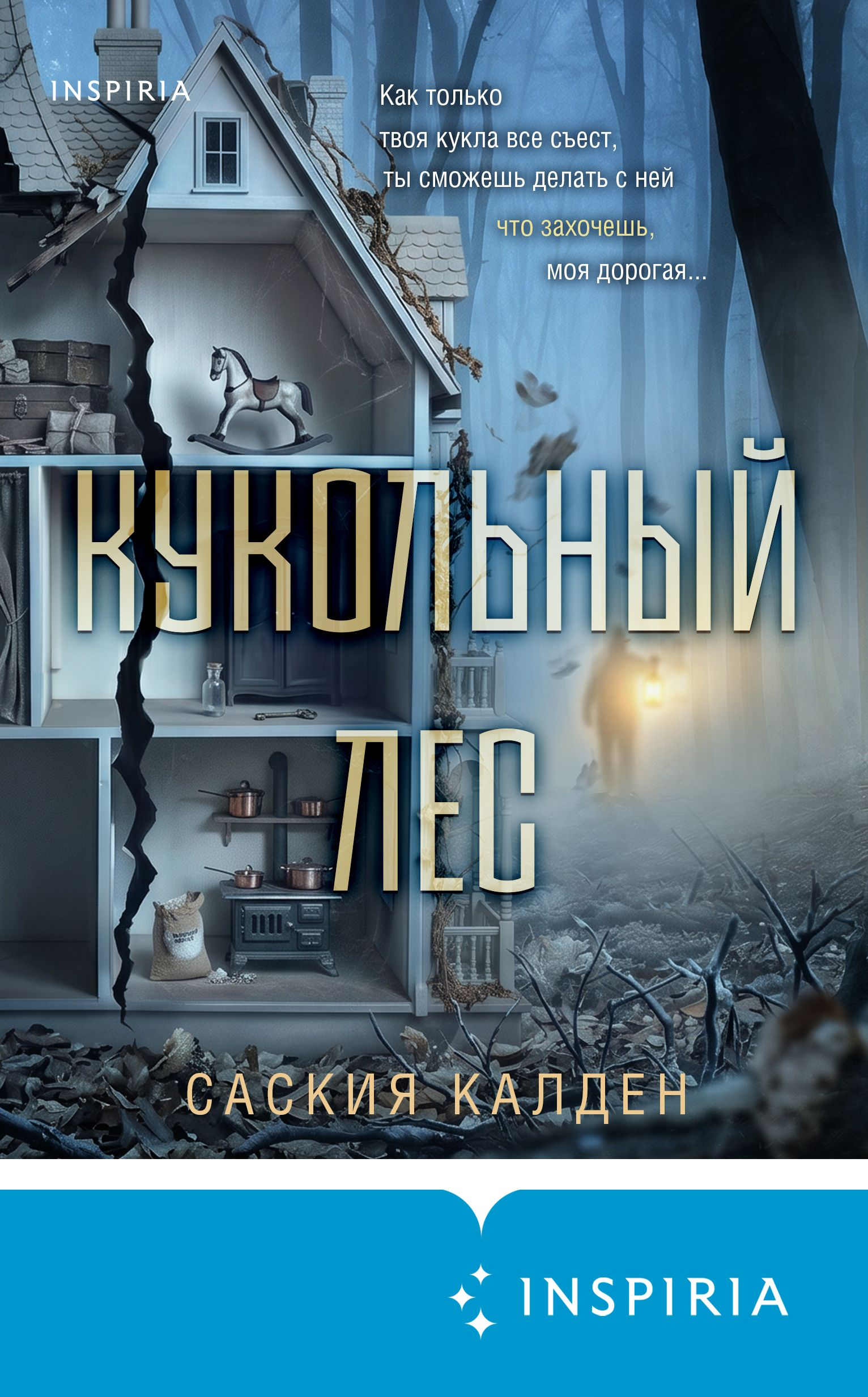 Кукольный лес - Саския Калден