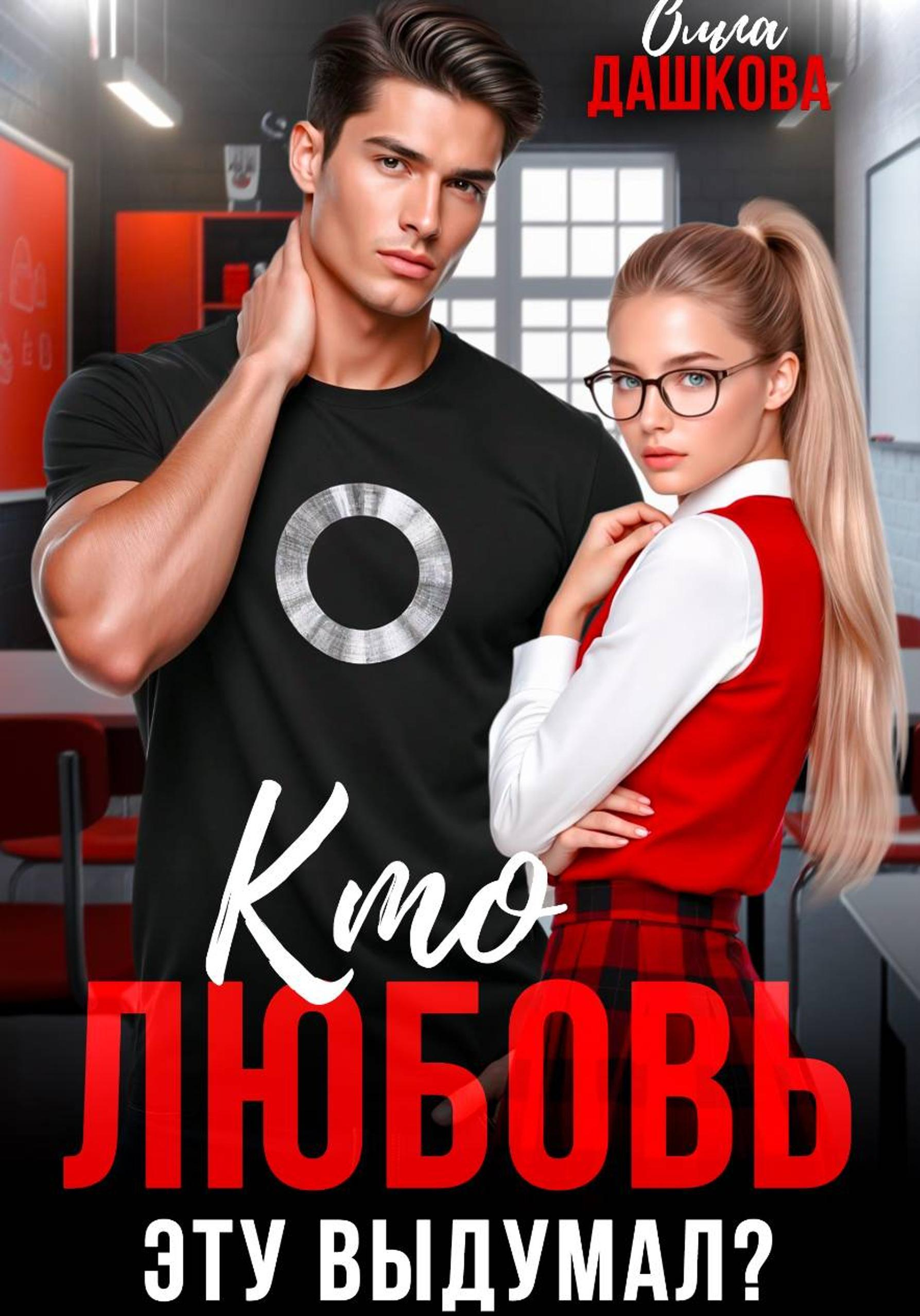 Кто любовь эту выдумал? - Ольга Дашкова