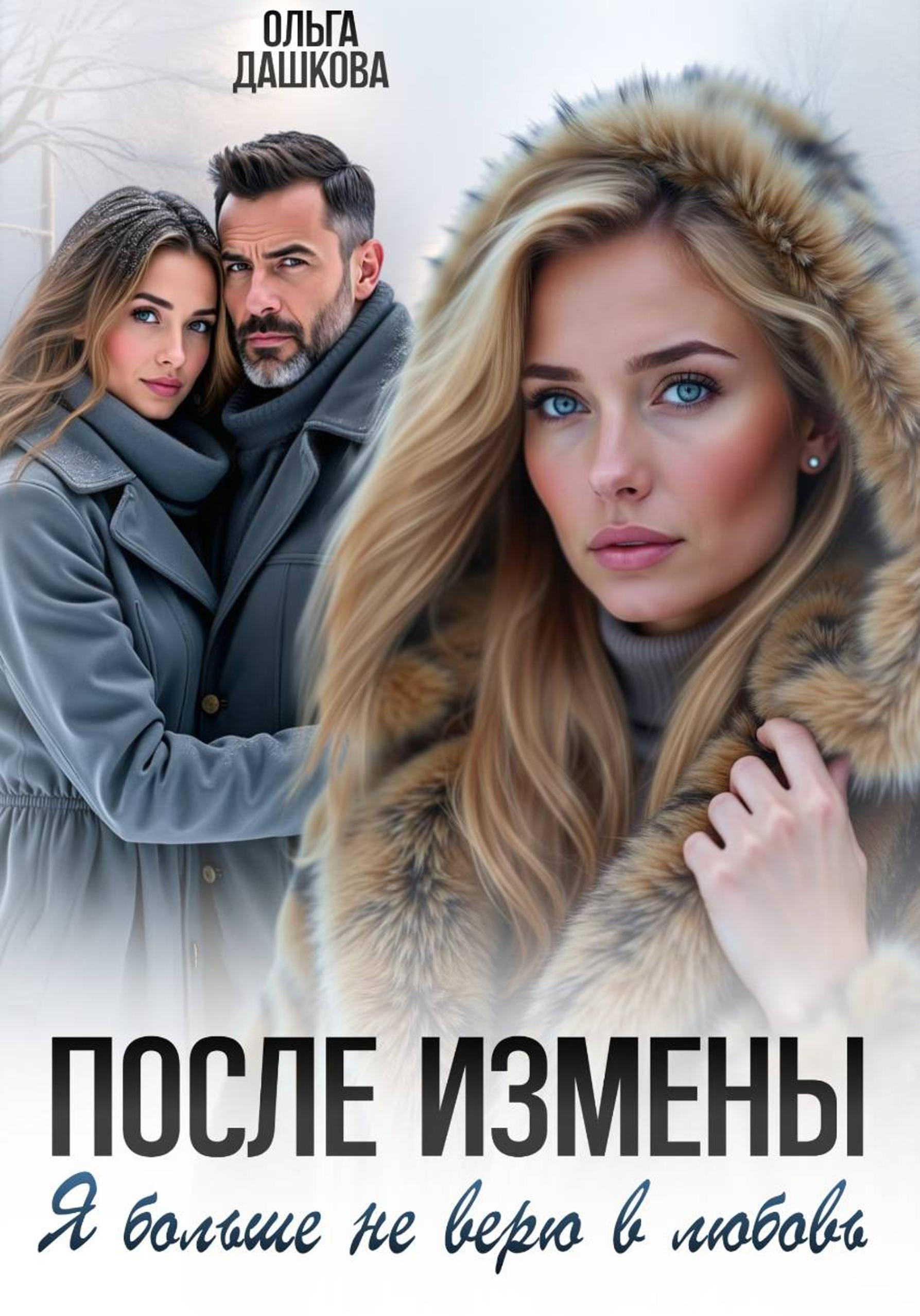 После измены. Я больше не верю в любовь - Ольга Дашкова