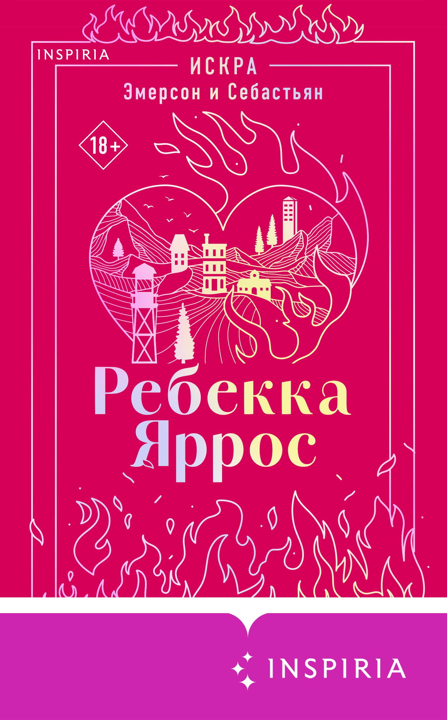 Искра. Эмерсон и Себастьян - Ребекка Яррос