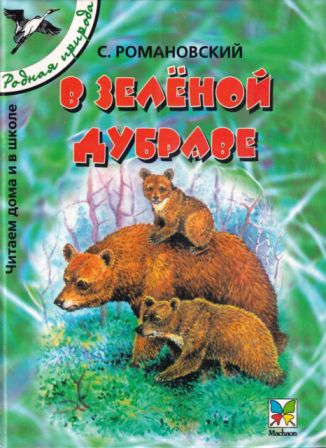 В зелёной дубраве [сборник 2004, худ. Романов В В] - Станислав Тимофеевич Романовский