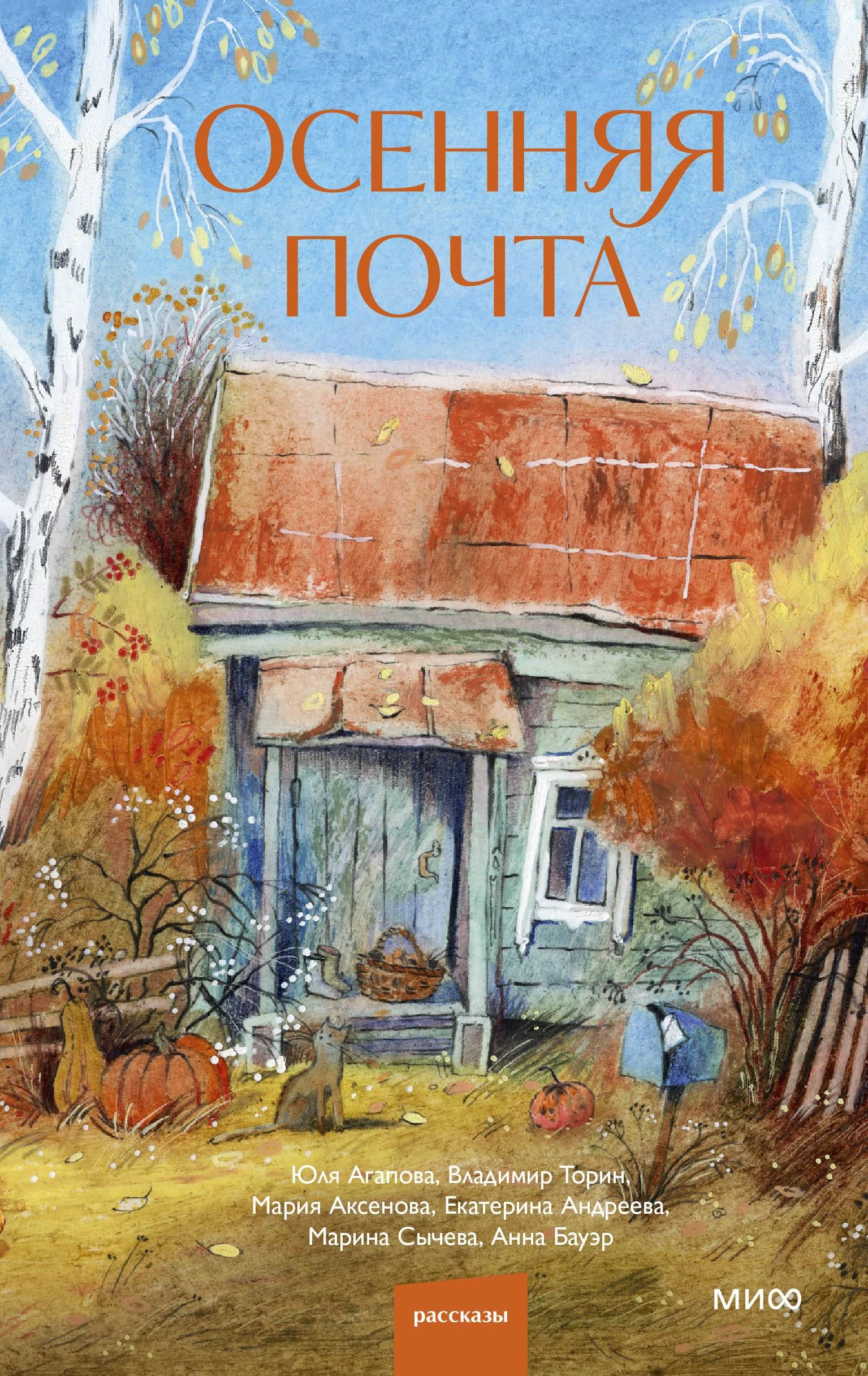Осенняя почта - Юля Агапова