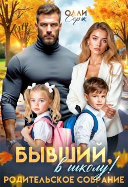 Бывший, в школу! Родительское собрание - Олли Серж