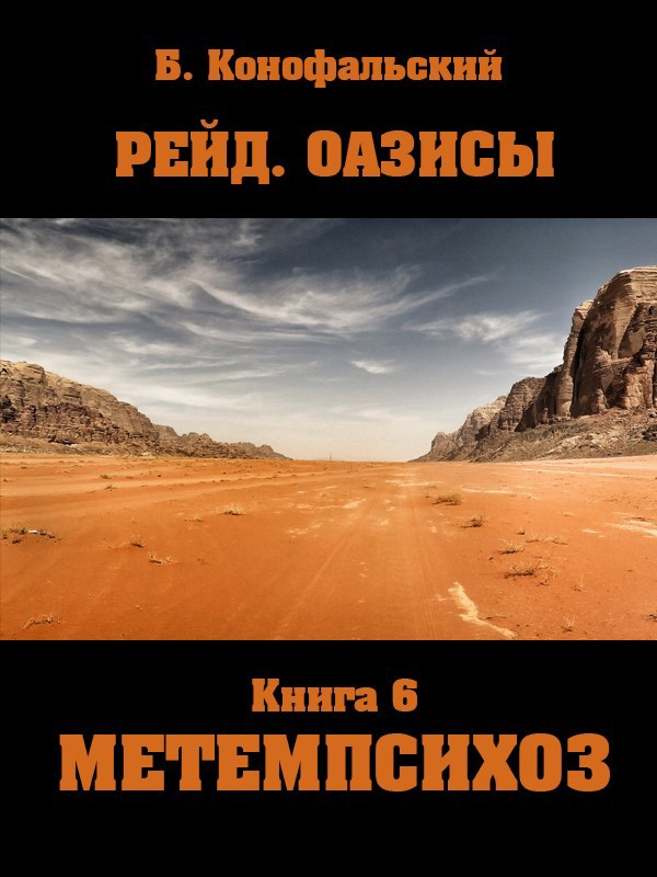 Метемпсихоз - Борис Вячеславович Конофальский