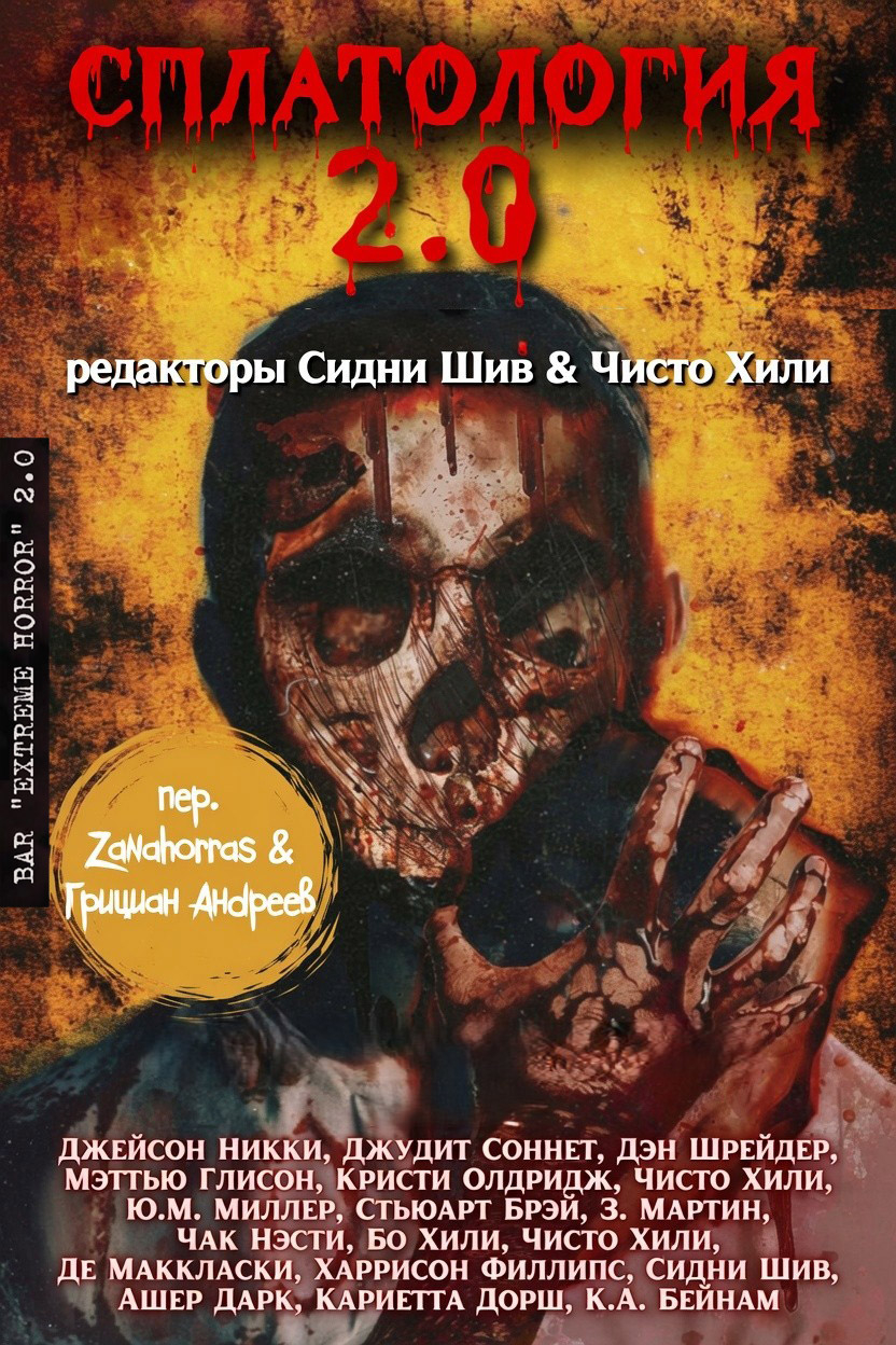 Сплатология 2.0 - Джейсон Никки
