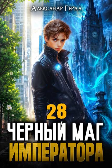 Черный Маг Императора 28 - Александр Герда