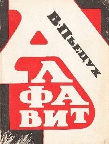 Алфавит - Вячеслав Алексеевич Пьецух