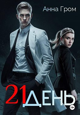 21 день - Анна Гром