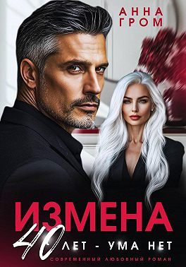 Измена. 40 лет – ума нет - Анна Гром