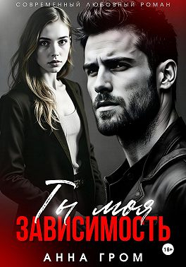 Ты моя зависимость - Анна Гром