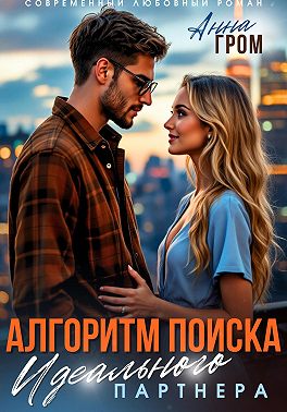 Алгоритм поиска идеального партнёра - Анна Гром