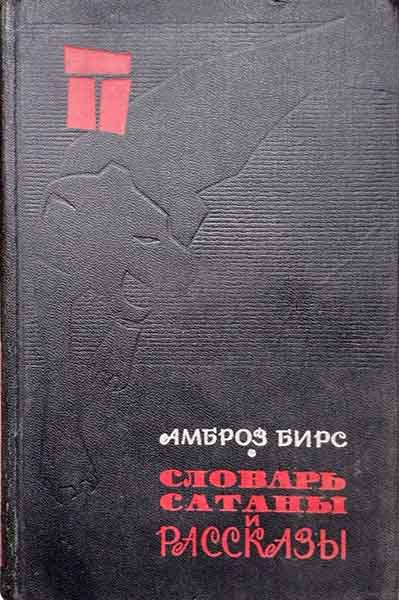 «Словарь сатаны» и рассказы - Амброз Гвиннет Бирс