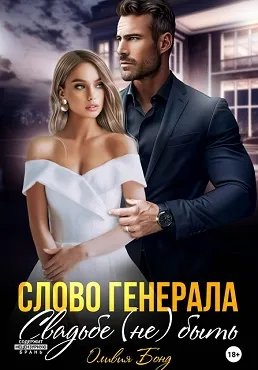 Слово генерала. Свадьбе не быть - Оливия Бонд