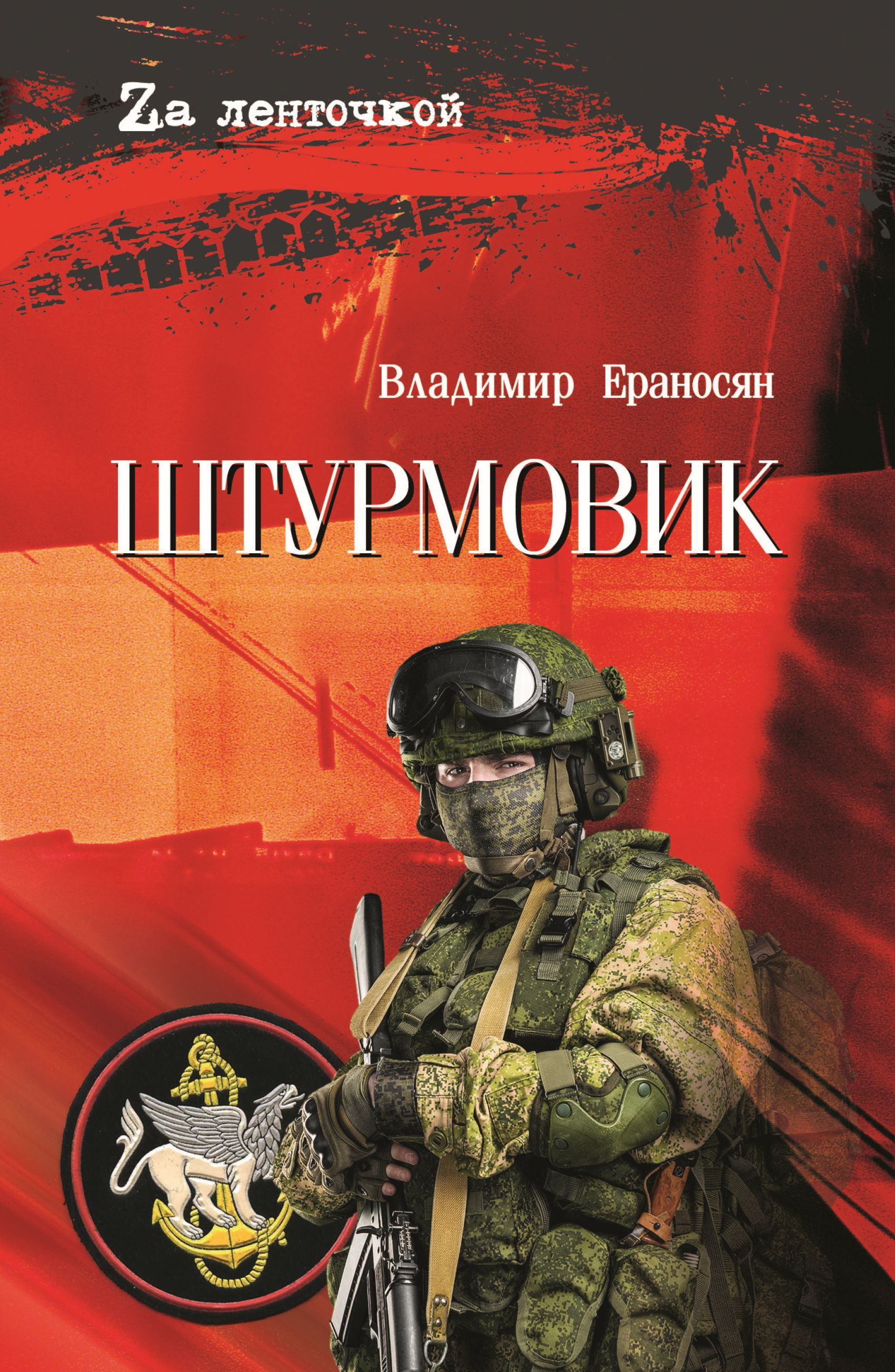 Штурмовик - Владимир Максимович Ераносян
