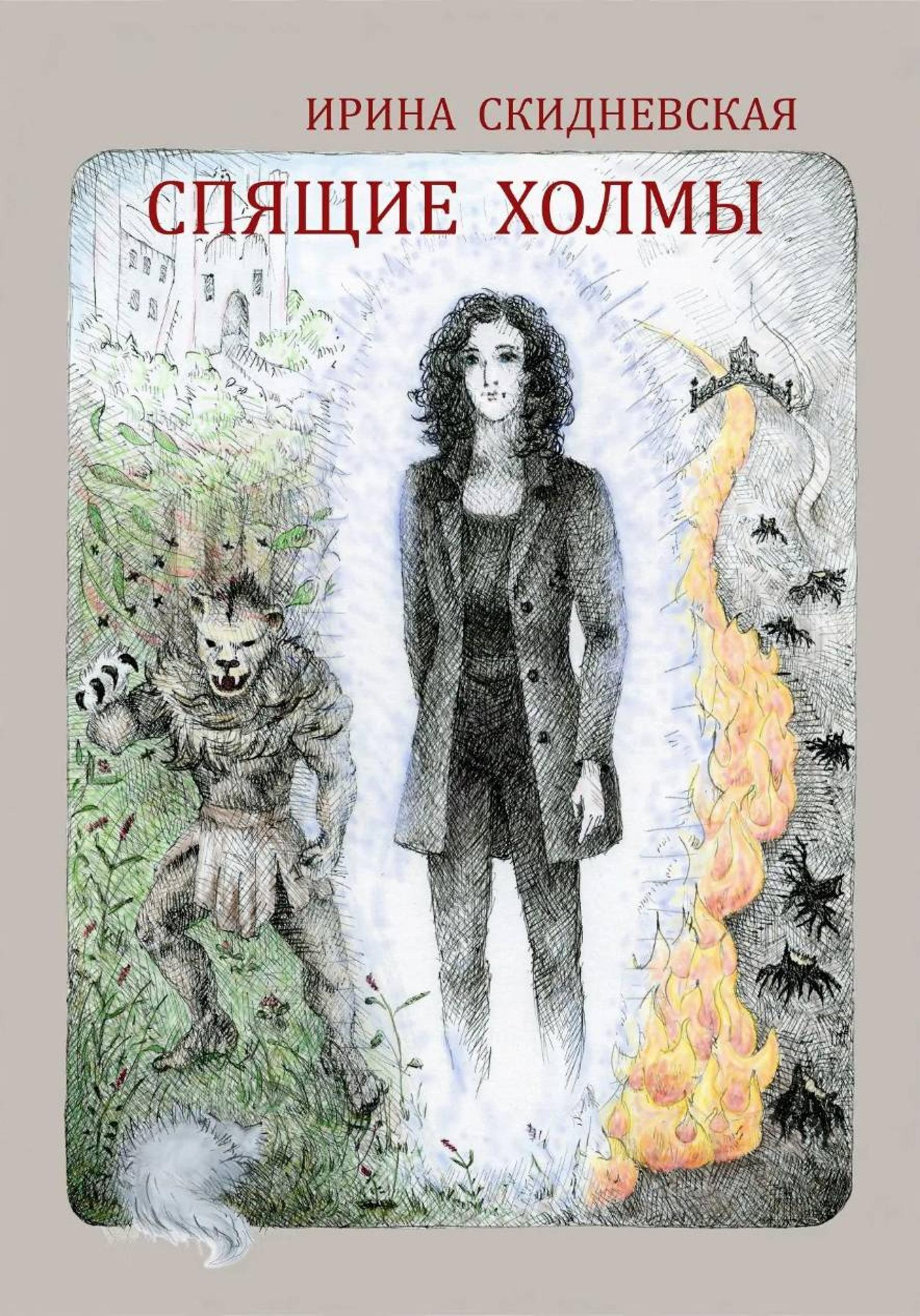 Спящие холмы - Ирина Владимировна Скидневская