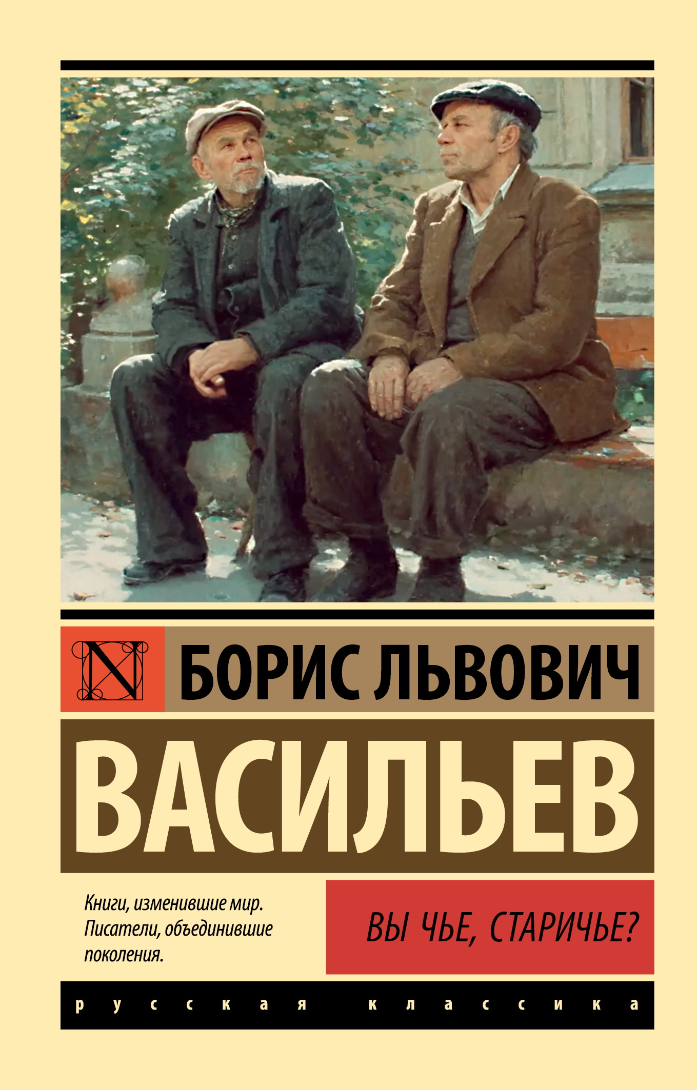 Вы чьё, старичьё? - Борис Львович Васильев