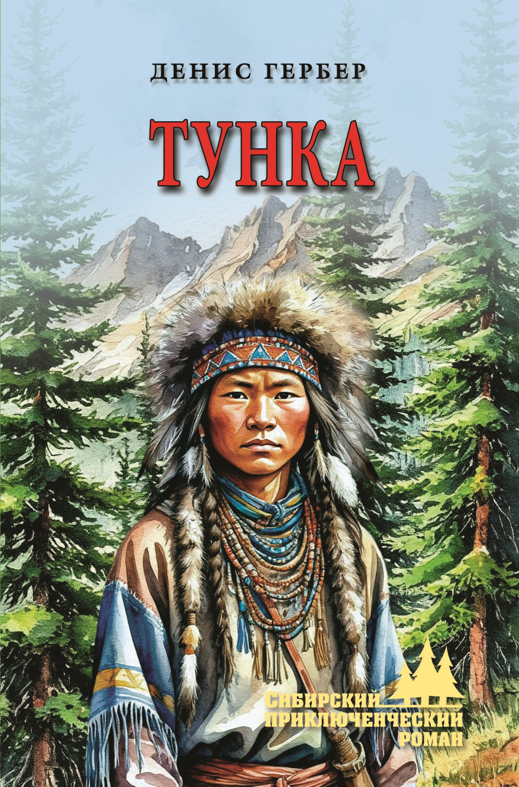 Тунка - Денис Владимирович Гербер