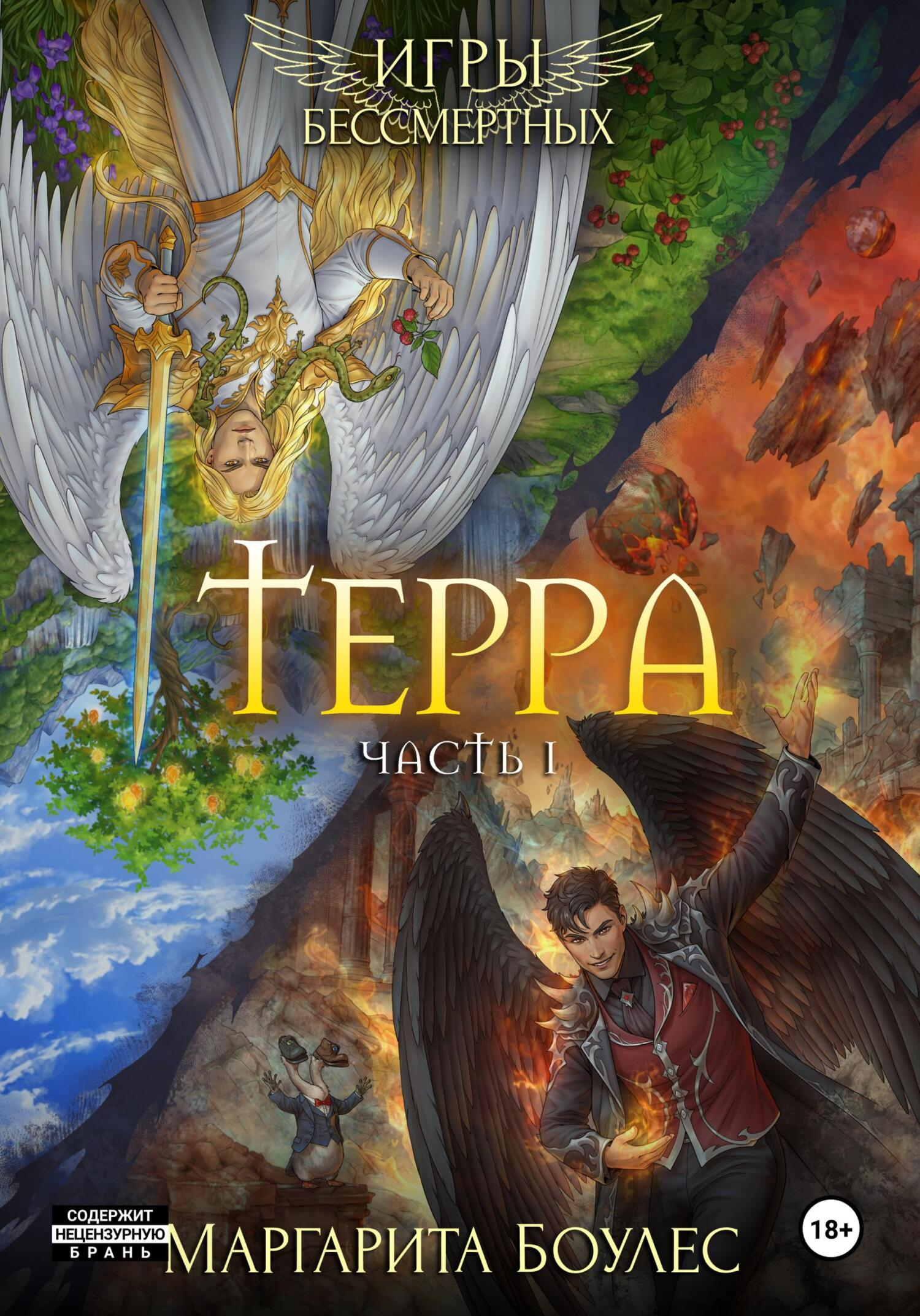 Терра. Часть 1 - Маргарита Боулес