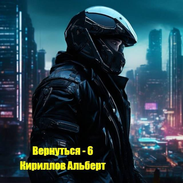 Вернуться 6 - Альберт Кириллов